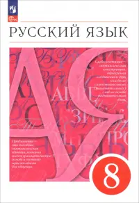 Русский язык. 8 класс. Учебное пособие