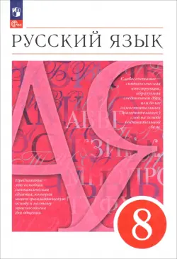 Русский язык. 8 класс. Учебное пособие