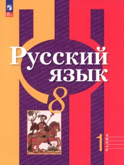 Русский язык. 8 класс. Учебное пособие. Часть 1