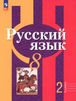 Русский язык. 8 класс. Учебное пособие. Часть 2