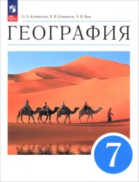География. 7 класс. Учебное пособие
