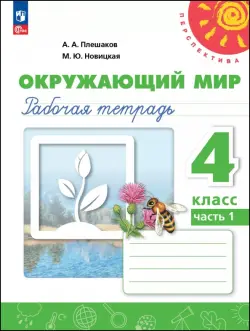 Окружающий мир. 4 класс. Рабочая тетрадь. В 2-х частях. Часть 1