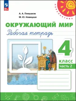 Окружающий мир. 4 класс. Рабочая тетрадь. В 2-х частях. Часть 2