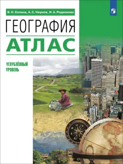 География. 10-11 классы. Атлас. Углубленный уровень