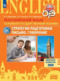 ОГЭ. Английский язык. Стратегии подготовки. Письмо. Говорение