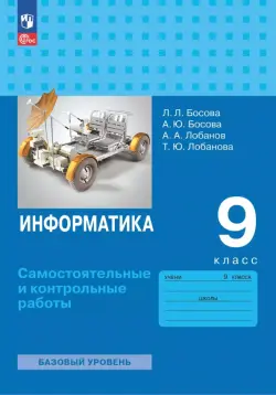 Информатика. 9 класс. Базовый уровень. Самостоятельные и контрольные работы