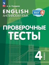 Английский язык. 4 класс. Проверочные тесты