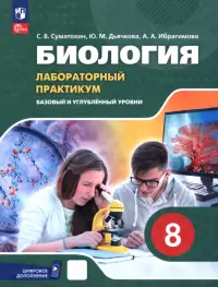 Биология. 8 класс. Базовый и углубленный уровни. Лабораторный практикум с цифровым дополнением