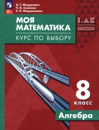 Моя математика. Курс по выбору. Алгебра. 8 класс