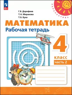 Математика. 4 класс. Рабочая тетрадь. В 2-х частях. Часть 2