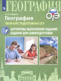 География. Твой курс подготовки к ОГЭ. Алгоритмы