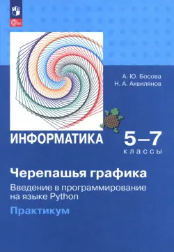 Информатика. 5-7 классы. "Черепашья" графика. Введение в программирование на языке Python