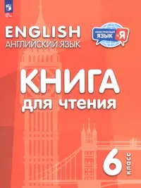 Английский язык. 6 класс. Книга для чтения