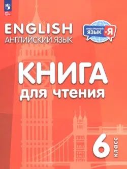 Английский язык. 6 класс. Книга для чтения