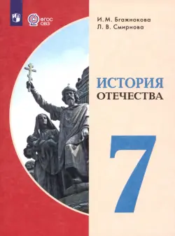 История Отечества. 7 класс. Учебник. Адаптированные программы