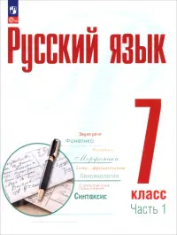 Русский язык. 7 класс. Учебное пособие. В 2-х частях. Часть 1