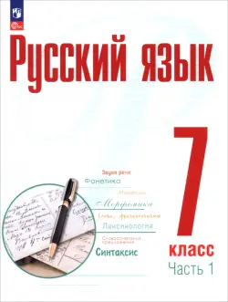 Русский язык. 7 класс. Учебное пособие. В 2-х частях. Часть 1