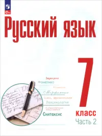 Русский язык. 7 класс. Учебное пособие. В 2-х частях. Часть 2