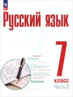 Русский язык. 7 класс. Учебное пособие. В 2-х частях. Часть 2