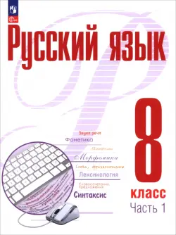 Русский язык. 8 класс. Учебное пособие. В 2-х частях. Часть 1