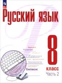 Русский язык. 8 класс. Учебное пособие. В 2-х частях. Часть 2
