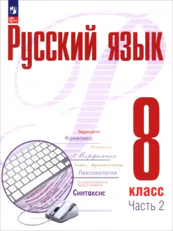 Русский язык. 8 класс. Учебное пособие. В 2-х частях. Часть 2