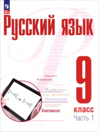Русский язык. 9 класс. Учебное пособие. В 2-х частях. Часть 1