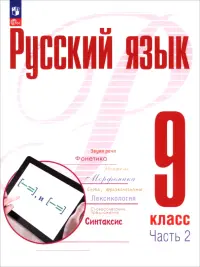 Русский язык. 9 класс. Учебное пособие. В 2-х частях. Часть 2