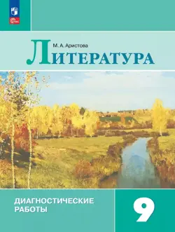 Литература. 9 класс. Диагностические работы