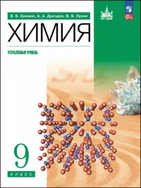 Химия. 9 класс. Учебное пособие. Углубленный уровень