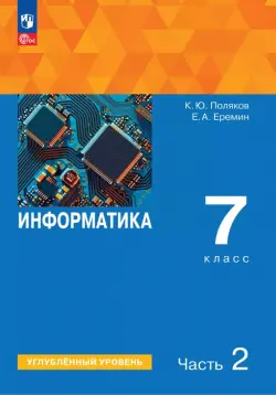 Информатика. 7 класс. Учебное пособие. Углубленный уровень. В 2-х частях. Часть 2