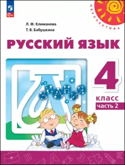 Русский язык. 4 класс. Учебное пособие. В 2-х частях. Часть 2