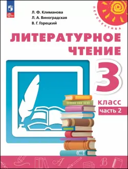Литературное чтение. 3 класс. Учебное пособие. В 2-х частях. Часть 2
