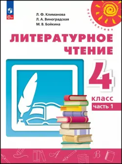 Литературное чтение. 4 класс. Учебное пособие. В 2-х частях. Часть 1