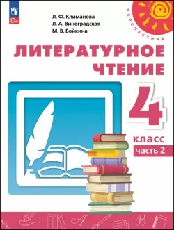 Литературное чтение. 4 класс. Учебное пособие. В 2-х частях. Часть 2