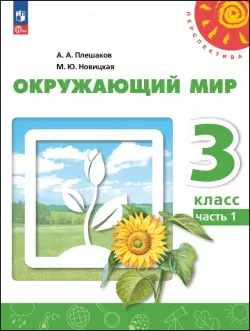 Окружающий мир. 3 класс. Учебное пособие. В 2-х частях. Часть 1