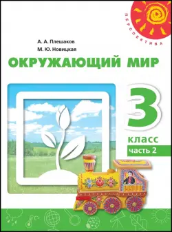 Окружающий мир. 3 класс. Учебное пособие. В 2-х частях. Часть 2