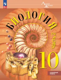 Биология. 10 класс. Учебное пособие. Углубленный уровень. В 2-х частях. Часть 2