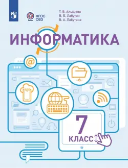 Информатика. 7 класс. Учебник. Адаптированные программы