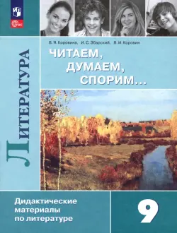 Литература. 9 класс. Читаем, думаем, спорим. Дидактические материалы