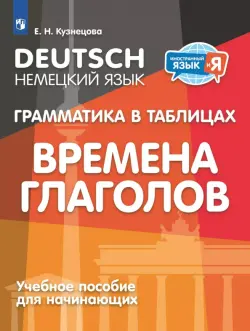 Немецкий язык. 2-4 классы. Грамматика в таблицах. Времена глаголов. Учебное пособия для начинающих