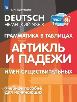 Немецкий язык. 2-4 классы. Грамматика в таблицах. Артикль и падежи имен существительных
