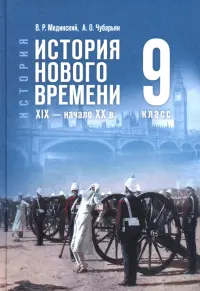 История. Всеобщая история. История Нового времени. XIX — начало XX в. 9 класс. Учебник