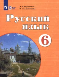 Русский язык. 6 класс. Учебник. Адаптированные программы