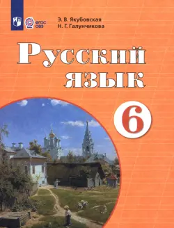 Русский язык. 6 класс. Учебник. Адаптированные программы
