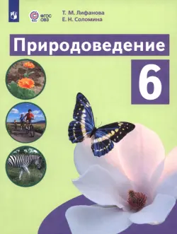 Природоведение. 6 класс. Учебник. Адаптированные программы