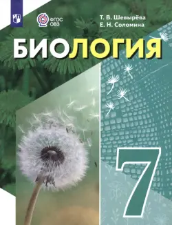 Биология. 7 класс. Учебное пособие. Адаптированные программы