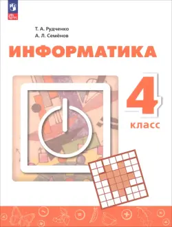 Информатика. 4 класс. Учебник
