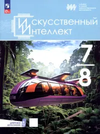 Искусственный интеллект. 7-8 классы. Учебное пособие + цифровое дополнение