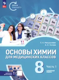 Основы химии для медицинских классов. 8 класс. Углублённый уровень. Учебное пособие. Часть 1